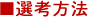 選考方法