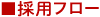 採用フロー