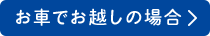 お車でお越しの場合