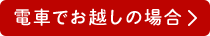 電車でお越しの場合