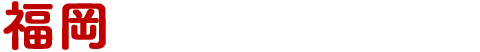 福岡