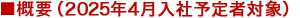 概要(2024年4月入社予定者対象)