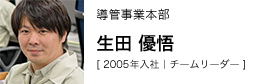 導管事業本部 生田 優悟 [ 2005年入社｜チームリーダー ]