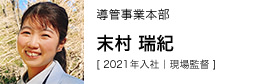 導管事業本部 末村 瑞紀 [ 2021年入社｜施工管理 ]