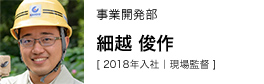 事業開発部 細越 俊作 [ 2018年入社｜現場監督 ]