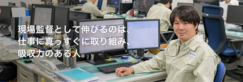 現場監督として伸びるのは、仕事に真っすぐに取り組み、吸収力のある人。