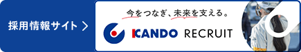 KANDO RECRUIT 採用情報サイト