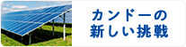 カンドーの新しい挑戦