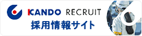 KANDO RECRUIT 採用情報サイト