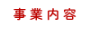 事業内容