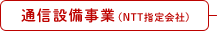 通信設備事業（NTT指定会社）