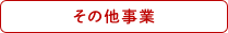 その他事業