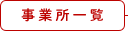 事業所一覧