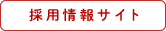 採用情報サイト