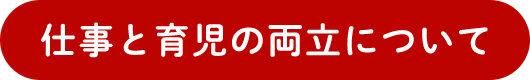 仕事と育児の両立について