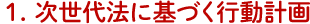 １．次世代法に基づく行動計画