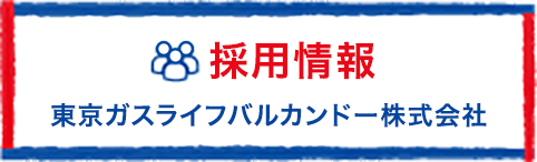 採用情報 東京ガスライフバルカンドー