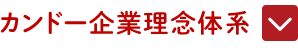 カンドー企業理念体系
