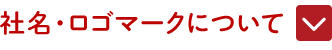 社名・ロゴマークについて