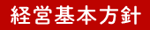 経営基本方針