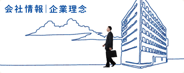 会社情報 | 企業理念