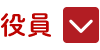 役員