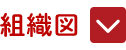 組織図
