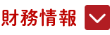 財務情報