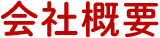会社概要