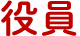 役員