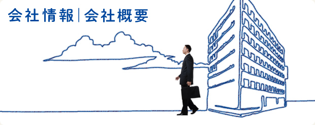 会社情報 | 会社概要