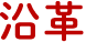 沿革