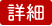 詳細
