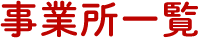 事業所一覧