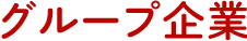 グループ企業