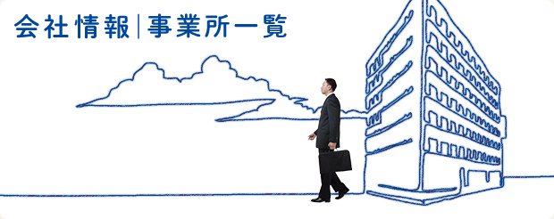 会社情報 | 事業所一覧