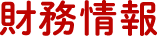財務情報