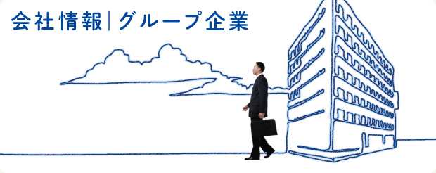 会社情報 | グループ企業