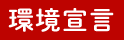 環境宣言