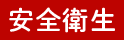 安全衛生