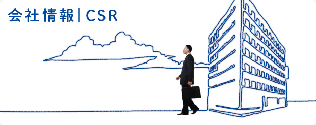 会社情報 | CSR