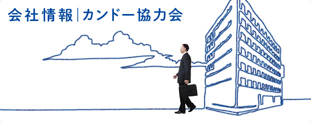会社情報 | カンドー協力会