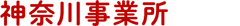 神奈川事業所