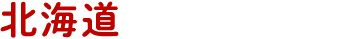 北海道