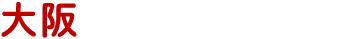 大阪