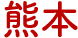 熊本