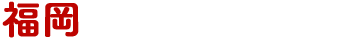 福岡