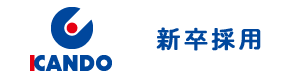 株式会社カンドー ガス導管 設備 ｎｔｔ関連情報通信 給排水 土木工事