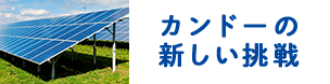 カンドーの新しい挑戦