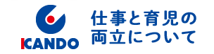 仕事と育児の両立について